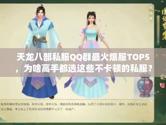 天龙八部私服QQ群最火爆服TOP5，为啥高手都选这些不卡顿的私服？