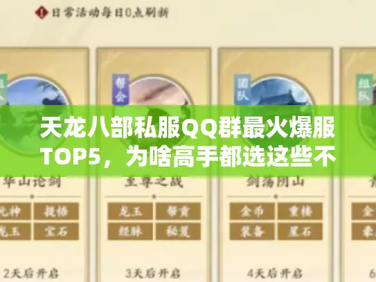 天龙八部私服QQ群最火爆服TOP5，为啥高手都选这些不卡顿的私服？