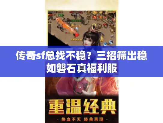 传奇sf总找不稳？三招筛出稳如磐石真福利服