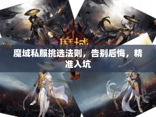 魔域私服挑选法则，告别后悔，精准入坑