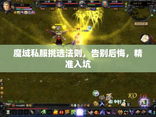 魔域私服挑选法则，告别后悔，精准入坑