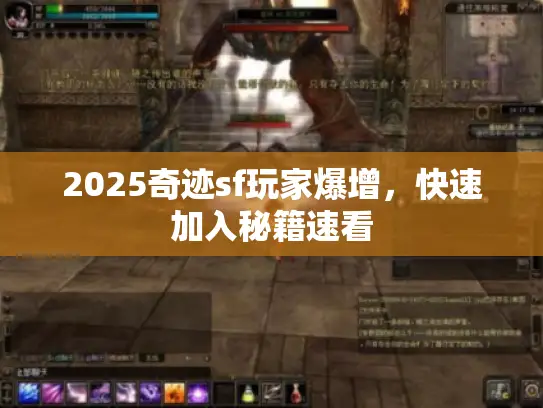 2025奇迹sf玩家爆增，快速加入秘籍速看