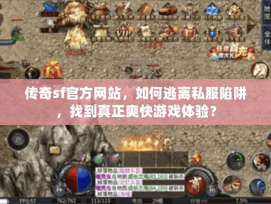 传奇sf官方网站，如何逃离私服陷阱，找到真正爽快游戏体验？