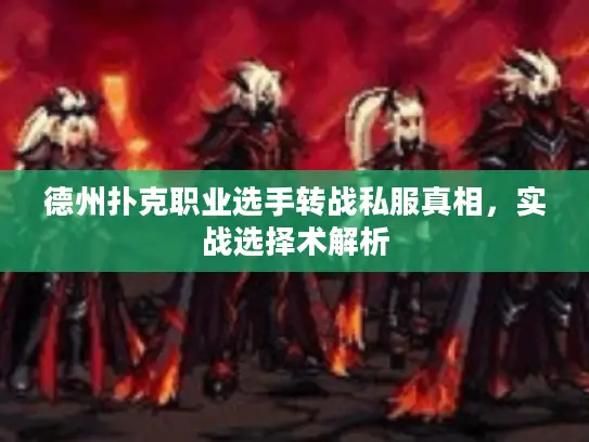 德州扑克职业选手转战私服真相,实战选择术解析 德州扑克职业选手转战私服真相,实战选择术解析