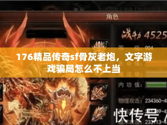 176精品传奇sf骨灰老炮，文字游戏骗局怎么不上当