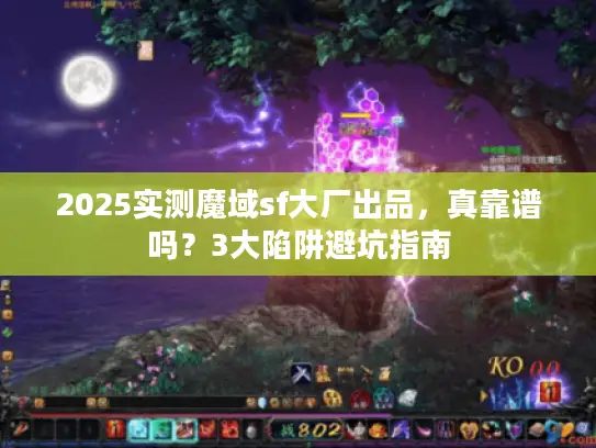 2025实测魔域sf大厂出品，真靠谱吗？3大陷阱避坑指南