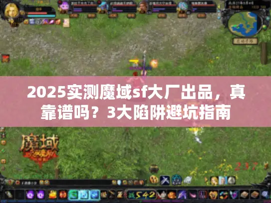 2025实测魔域sf大厂出品，真靠谱吗？3大陷阱避坑指南