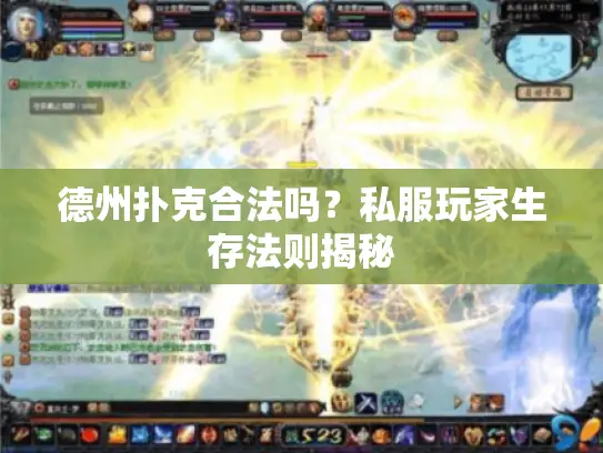 德州扑克合法吗？私服玩家生存法则揭秘