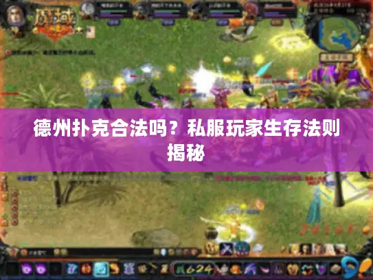 德州扑克合法吗？私服玩家生存法则揭秘