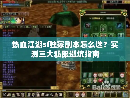 热血江湖sf独家副本怎么选？实测三大私服避坑指南