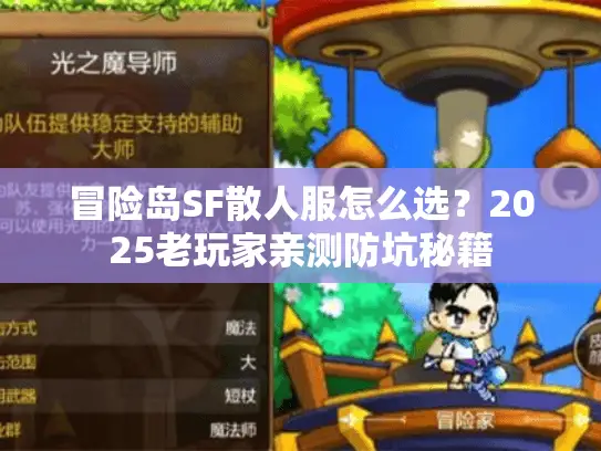 冒险岛SF散人服怎么选？2025老玩家亲测防坑秘籍