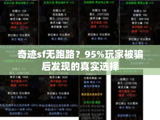 奇迹sf无跑路？95%玩家被骗后发现的真实选择