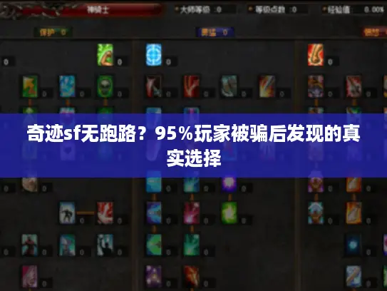 奇迹sf无跑路？95%玩家被骗后发现的真实选择