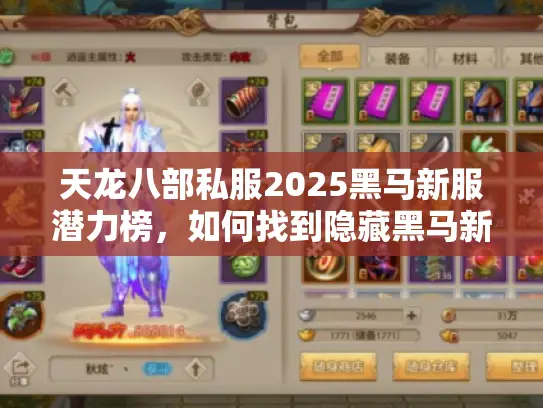天龙八部私服2025黑马新服潜力榜，如何找到隐藏黑马新服避免后悔？