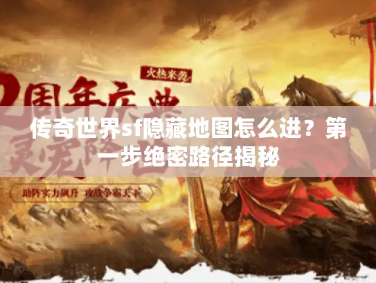 传奇世界sf隐藏地图怎么进？第一步绝密路径揭秘