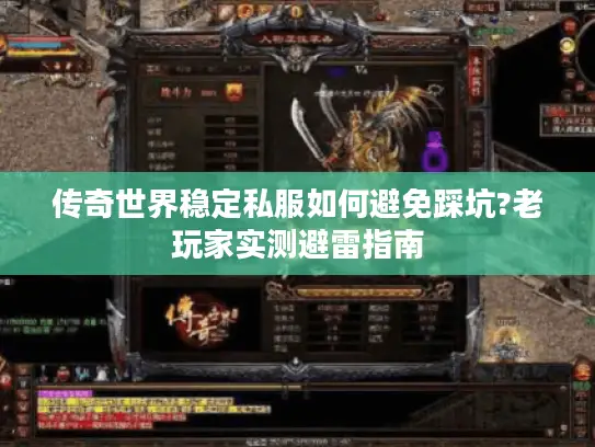传奇世界稳定私服如何避免踩坑?老玩家实测避雷指南 传奇世界稳定私服如何避免踩坑?老玩家实测避雷指南