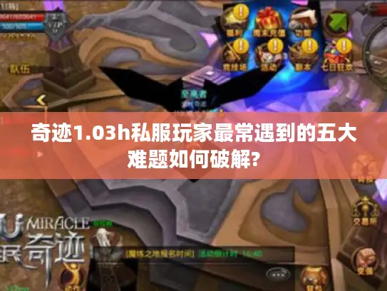 奇迹1.03h私服玩家最常遇到的五大难题如何破解?