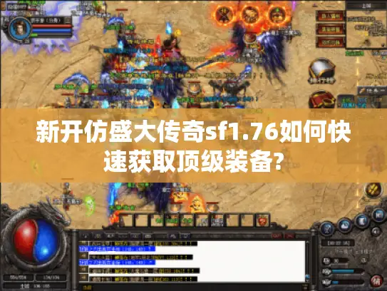 新开仿盛大传奇sf1.76如何快速获取顶级装备?