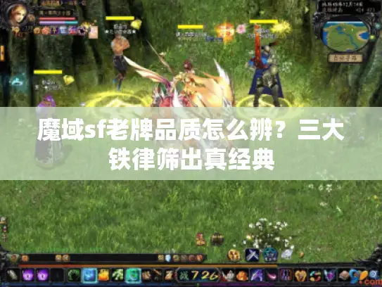 魔域sf老牌品质怎么辨？三大铁律筛出真经典