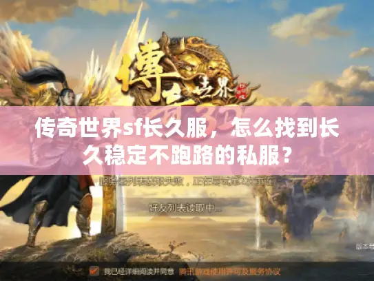 传奇世界sf长久服，怎么找到长久稳定不跑路的私服？