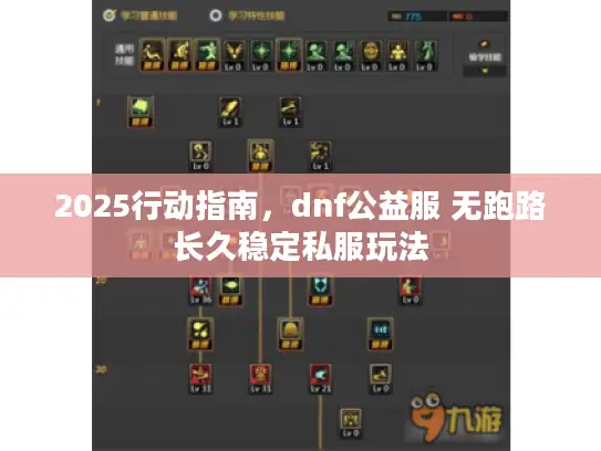 2025行动指南,dnf公益服 无跑路长久稳定私服玩法 2025行动指南,dnf公益服 无跑路长久稳定私服玩法