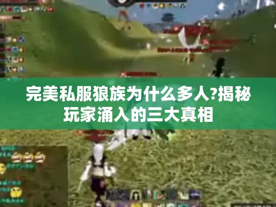 完美私服狼族为什么多人?揭秘玩家涌入的三大真相 完美私服狼族为什么多人?揭秘玩家涌入的三大真相