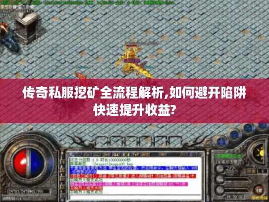 传奇私服挖矿全流程解析,如何避开陷阱快速提升收益?