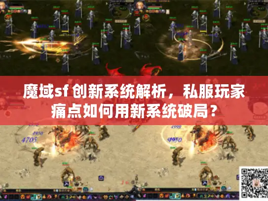 魔域sf 创新系统解析,私服玩家痛点如何用新系统破局? 魔域sf 创新系统解析,私服玩家痛点如何用新系统破局?