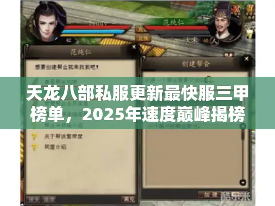 天龙八部私服更新最快服三甲榜单，2025年速度巅峰揭榜实战解析