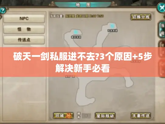 破天一剑私服进不去?3个原因+5步解决新手必看