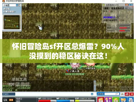 怀旧冒险岛sf开区总爆雷？90%人没摸到的稳区秘诀在这！