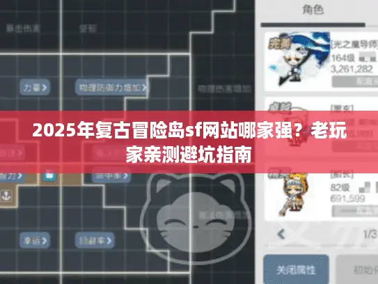 2025年复古冒险岛sf网站哪家强？老玩家亲测避坑指南