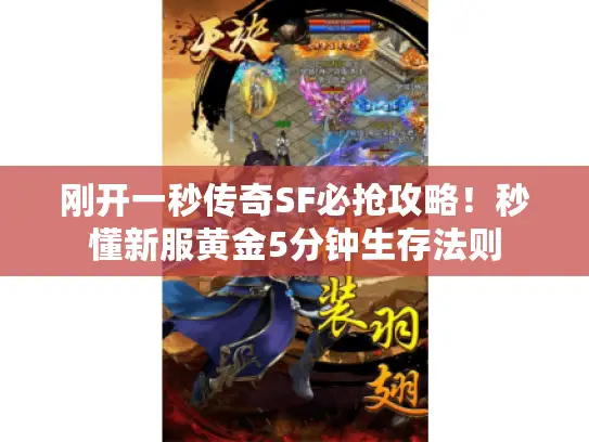 刚开一秒传奇SF必抢攻略！秒懂新服黄金5分钟生存法则