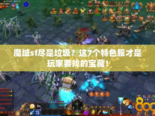魔域sf尽是垃圾？这7个特色服才是玩家要找的宝藏！