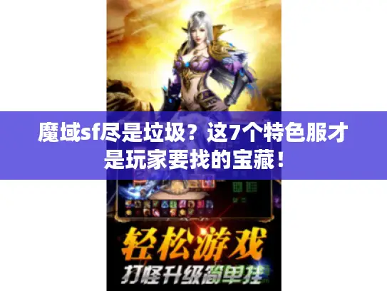 魔域sf尽是垃圾？这7个特色服才是玩家要找的宝藏！