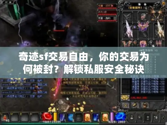 奇迹sf交易自由，你的交易为何被封？解锁私服安全秘诀