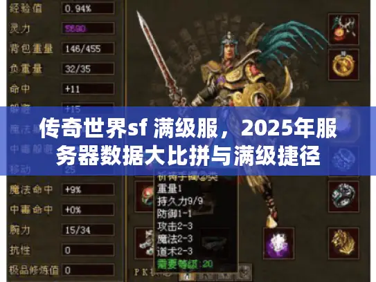 传奇世界sf 满级服，2025年服务器数据大比拼与满级捷径