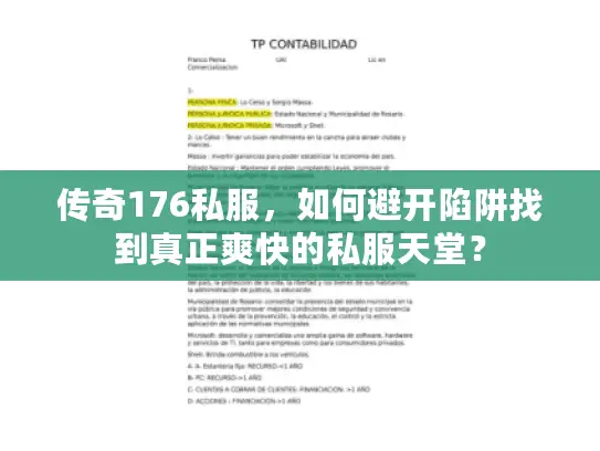 传奇176私服，如何避开陷阱找到真正爽快的私服天堂？