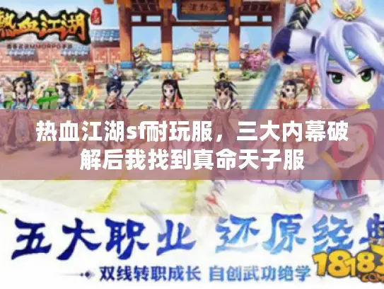 热血江湖sf耐玩服,三大内幕破解后我找到真命天子服 热血江湖sf耐玩服,三大内幕破解后我找到真命天子服