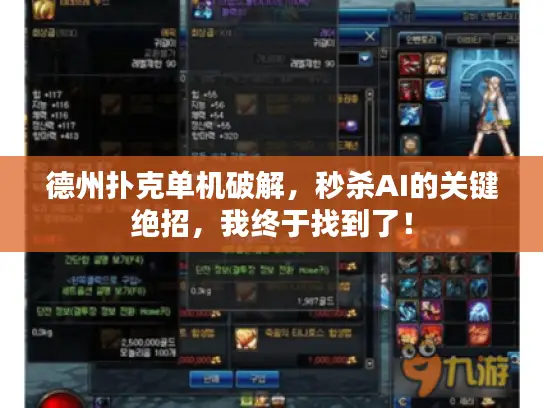 德州扑克单机破解,秒杀AI的关键绝招,我终于找到了! 德州扑克单机破解,秒杀AI的关键绝招,我终于找到了!