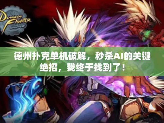 德州扑克单机破解,秒杀AI的关键绝招,我终于找到了! 德州扑克单机破解,秒杀AI的关键绝招,我终于找到了!