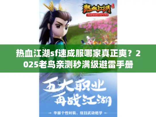 热血江湖sf速成服哪家真正爽？2025老鸟亲测秒满级避雷手册
