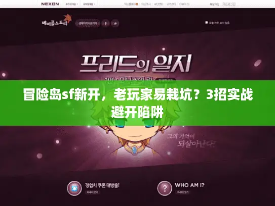 冒险岛sf新开,老玩家易栽坑?3招实战避开陷阱 冒险岛sf新开,老玩家易栽坑?3招实战避开陷阱