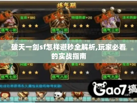 破天一剑sf怎样避秒全解析,玩家必看的实战指南 破天一剑sf怎样避秒全解析,玩家必看的实战指南