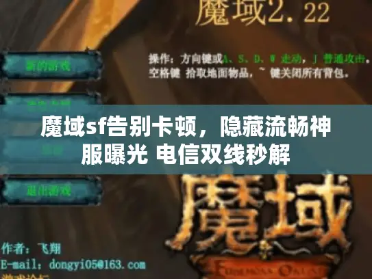 魔域sf告别卡顿，隐藏流畅神服曝光 电信双线秒解