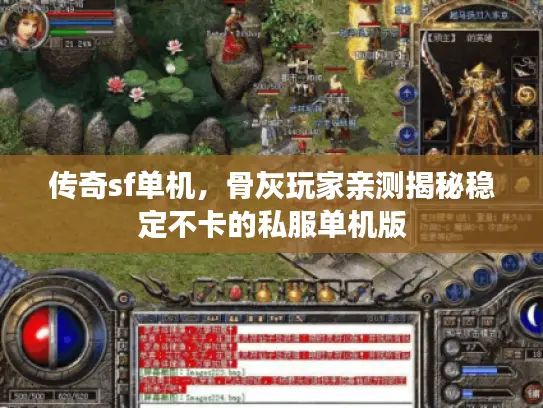 传奇sf单机，骨灰玩家亲测揭秘稳定不卡的私服单机版