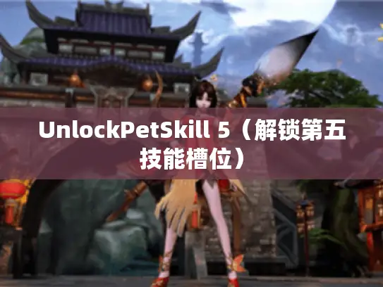 UnlockPetSkill 5（解锁第五技能槽位）