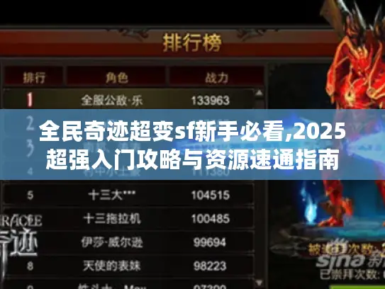 全民奇迹超变sf新手必看,2025超强入门攻略与资源速通指南