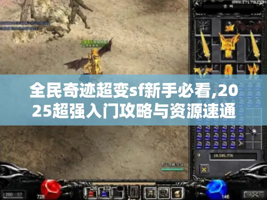 全民奇迹超变sf新手必看,2025超强入门攻略与资源速通指南