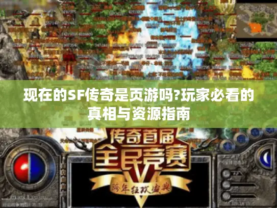 现在的SF传奇是页游吗?玩家必看的真相与资源指南